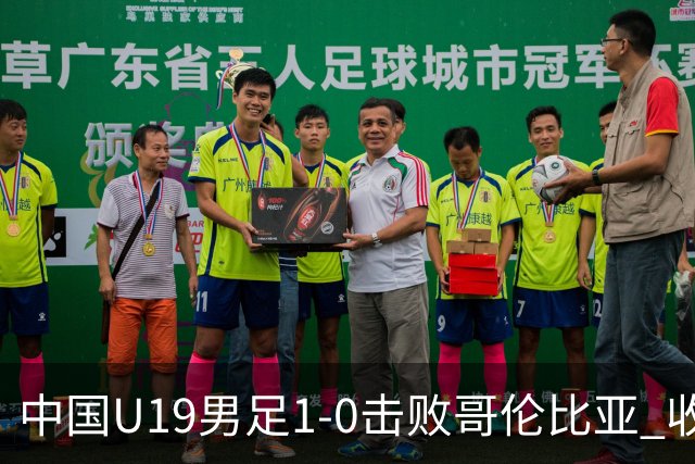 中国U19男足1-0击败哥伦比亚 收获土伦杯第二胜