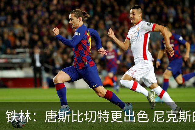 铁林：唐斯比切特更出色 尼克斯的阵容让文班亚马疲于奔命