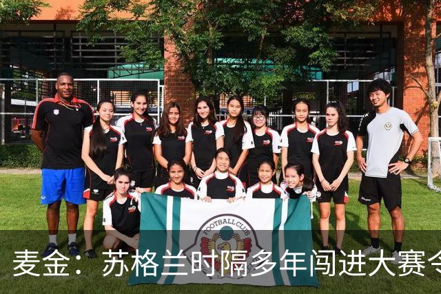 麦金：苏格兰时隔多年闯进大赛令人振奋，相信能闯进世界杯淘汰赛